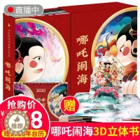 [醉染正版]3D中国经典故事立体书 哪吒闹海立体书儿童3d绘本3-4-6-10-15岁儿童绘本翻翻打开过年了啦年生日礼物