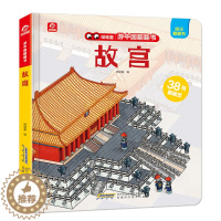 [醉染正版]游中国翻翻书 故宫 儿童立体翻翻书0-3岁幼儿启蒙认知撕不烂纸板书3-6岁3D全景折页展现中国历史文化民俗科