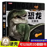 [醉染正版]恐龙立体书 恐龙书3d版立体百科全书 儿童翻翻书3一6岁到8岁以上考古恐龙世界大百科时代可折叠三地D图书10