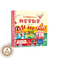 [醉染正版]小眼睛看大世界翻翻书:我会学数学认知版 0-1-2-3岁宝宝揭秘系列3d立体翻翻书幼儿早教撕不烂绘本一两岁益