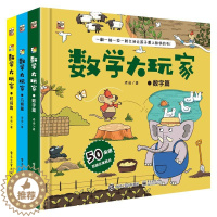 [醉染正版]数学大玩家 第一辑3册全 几何篇 数字篇 时间篇儿童趣味数学启蒙翻翻书立体书 数学思维训练游戏书玩转数学原理