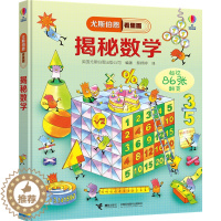 [醉染正版]尤斯伯恩看里面系列揭秘数学立体翻翻书超过86张翻翻页了解数学认知数字启蒙立体绘本图画书数学益智游戏6-12岁