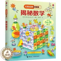 [醉染正版]尤斯伯恩看里面系列揭秘数学立体翻翻书超过86张翻翻页了解数学认知数字启蒙立体绘本图画书数学益智游戏6-12岁