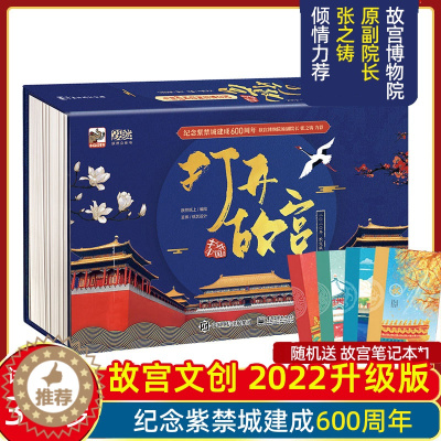 [醉染正版]新版升级正版打开故宫全景立体书长3.2米纪念紫禁城建成600周年3D立体儿童翻翻书纸上故宫限定版珍藏送礼物书