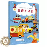 [醉染正版]交通齐动员 小博物家的大百科一问一答翻翻书 3D立体科普书少儿百科全书书籍 漓江出版社图书