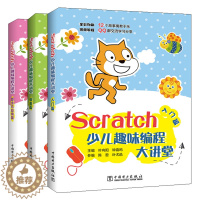 [醉染正版]Scratch少儿趣味编程大讲堂 入门篇+算法与应用篇+提高篇 共3本 提升Scratch编程基本技能程序设