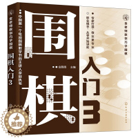 [醉染正版]金老师教你巧学围棋入门3 新手学下围棋教程 围棋基本技能 少儿成人自学围棋 围棋启蒙教程 围棋进阶书籍 围