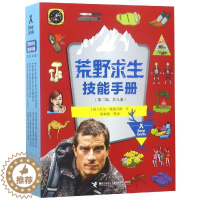 [醉染正版]荒野求生技能手册(第2辑)(9-16) (英)贝尔·格里尔斯 著 姚树君,张梦晗,丁成云 等 译 儿童文学