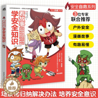 [醉染正版]正版 看故事学安全知识 培养安全意识科普少儿百科亲子教育安全故事教育儿童阅读户外探险生存技能小学生课外阅读户