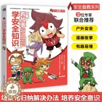 [醉染正版]正版 看故事学安全知识 培养安全意识科普少儿百科亲子教育安全故事教育儿童阅读户外探险生存技能小学生课外阅读户