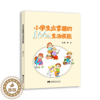 [醉染正版]小学生应掌握的100项生活技能 邹红 著 综合读物 少儿 西南师范大学出版社 图书