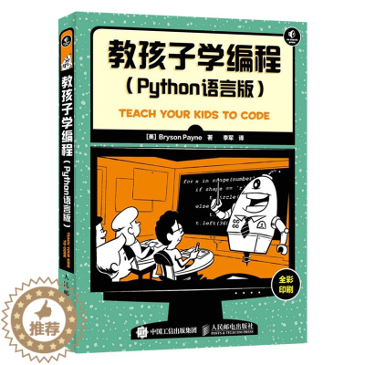 [醉染正版]正版 教孩子学编程 Python语言版 学习Python程序设计易用指南 ython基础程序 设计程序员