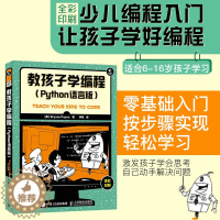 [醉染正版]教孩子学编程 Python语言版 学习Python程序设计易用指南 ython基础程序 设计程序员构建技能