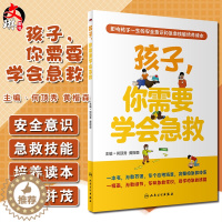 [醉染正版]孩子 你需要学会急救 影响孩子一生的安全意识和急救技能培训读本 少儿科普 何顶秀 黄楷森 主编9787117