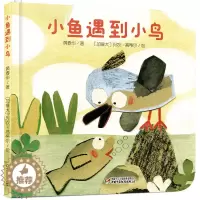 [醉染正版]小鱼遇到小鸟 黄春华 精装绘本3-6岁儿童启蒙亲子共读睡前成长阅读故事图画书 学习礼貌用语和基本社交技能 扫