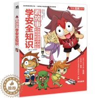[醉染正版] 看故事学安全知识 培养安全意识科普少儿百科亲子教育安全故事教育儿童阅读户外探险生存技能小学生课外阅读户