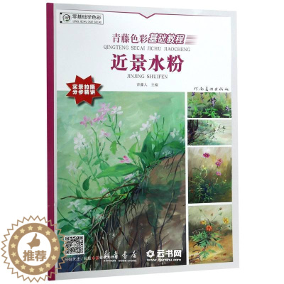 [醉染正版]近景水粉(青藤色彩基础教程)编者:青藤人河南美术出版社少儿技能
