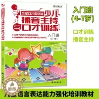 [醉染正版]小主持人少儿播音主持与口才训练(入门班)新版教程小学生1-3年级青少年儿童表演技能训练4至7岁教育书籍