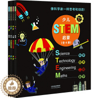 [醉染正版]少儿STEM启蒙数学工程科学技术全4册儿童科普绘本启发少儿百科全书科普图画书5-10岁小学生动手技能创新能力