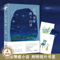 [醉染正版] 随机签名本 没有星星夜不滚烫 榛生著 附明信片书签WE-45正版闪发Z2星星文化都市言情青春文学小说集