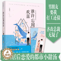 [醉染正版] 谁许忘川欢喜 恬剑灵著 附小甜饼书签WE-36.8正版Z2大鱼文化现代爱情青春文学都市悬疑言情小说总裁