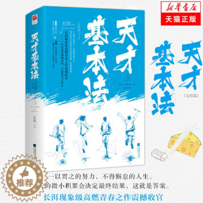 [醉染正版]安利书荒 天才基本法 完结篇全2册长洱晋江青春文学现代都市校园热血高燃成长励志时空穿越小说同名电视剧原著犯罪