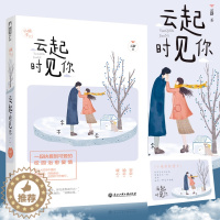 [醉染正版]云起时见你 云舒作品 初恋励志暖心现代都市校园初恋别后重逢成长励志爱情情感言情小书小说 大鱼文化系列小说青春