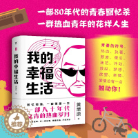 [醉染正版]我的幸福生活 黄燎原著 正版一部80年代的青春回忆一群热血青年的花样人生一个时代的文学记忆青春都市轻小说