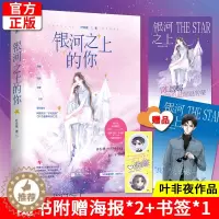 [醉染正版]正版 银河之上的你 我的房分你一半 银河之上的你 叶非夜 青春言情都市言情小说 叶非夜作品 附赠海报+