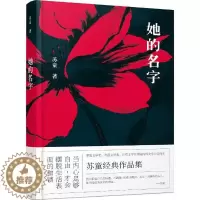[醉染正版]她的名字苏童著青春都市言情小说书百花文艺出版社