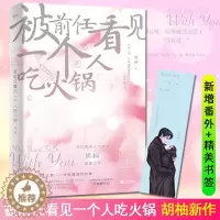 [醉染正版]正版 随书附书签 被前任看见一个人吃火锅 青春文学 晋江新晋人气作者胡柚代表作 一本没有“工业糖精”的都市爱