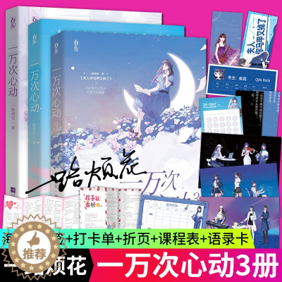 [醉染正版]随机签名3册一万次心动3+2+1 语录卡+书签+三折页+海报一万次的心动书全套一路烦花夫人你马甲又掉了周边三