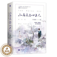 [醉染正版]正版 小雨天与心上人 全2册 科幻小说书籍9787559443250 十里菱歌都市甜宠深情之作花火青梅竹