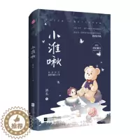 [醉染正版]小准啾 酒矣著 原名我不做人了 青春纯爱星际文小说书籍 青春/都市/言情/轻小说文学