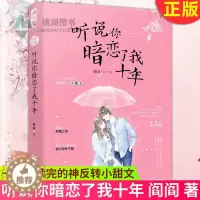 [醉染正版]正版 听说你暗恋了我十年 阎阎 著 一口气读完的神反转小甜文 都市青春文学校园欢喜冤家互坑互宠高甜宠文奇