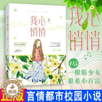 [醉染正版]我心悄悄 宣草妖花 著/花火连载浪漫甜宠都市言情小说书籍承檬欢喜同学别将就两生相悦悄悄遇他心