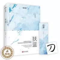 [醉染正版] 扶蓝全一册 这碗粥著彩虹系列绊橙逢青昏黄青春小说言情悦读纪 都市言情 青春文学小说书 新书