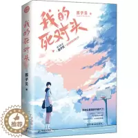 [醉染正版]正版 我的死对头 广东旅游出版社 酱子贝 著 青春小说 青春/都市/言情/轻小说