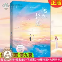 [醉染正版]正版 越界招惹 傅九著 落俗不可避免,浪漫至死不渝,捕捉生活中的美好,写治愈暖心的故事 青春文学都市情感