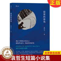 [醉染正版]正版 寂寞的游戏 袁哲生著 港台文学都市情感类短篇小说 北京联合出版有限责任公司978755960417