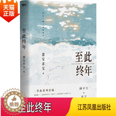 [醉染正版]正版 至此终年 墨宝非宝至此系列开篇 青春都市言情小说晋江文学江苏凤凰出版社