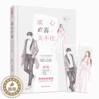 [醉染正版]满心欢喜关不住 阮阿朱 都市暗恋同居狗血暖心甜宠爱情情感虐心青春文学小说书籍 大鱼文化系列小白兔中医总裁 花