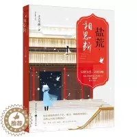 [醉染正版]正版 盐荒相思断 十古不画 著 城市微光系列 以盐为引以棋为喻 琅琊榜 之后再掀朝堂风云的古言力作 都市