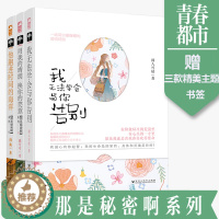 [醉染正版]全三册那是秘密啊系列 他跑进时间的海洋 用我的晴朗换你的笑意 我无法学会与你告别 小花阅读温暖治愈甜蜜的都市