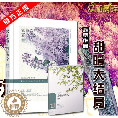 [醉染正版]繁花盛开的夏天2 烟罗暖甜言情星星上的花第二季现代都市情感爱情虐心甜宠文艺校园青春文学小说言情小书甜美无双大