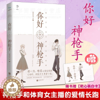 [醉染正版]你好,神枪手 莲沐初光著情感青春都市言情轻小说 甜蜜逗趣恋爱成长史原著小说现当代都市校园书籍情文学天官赐福实