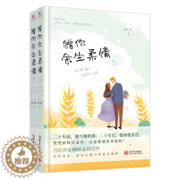 [醉染正版]正版 赠你余生柔情(全2册) 阿玲 著 新世界出版社 都市情感小说书籍 掌阅文学签约作家阿玲新作