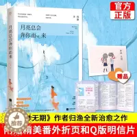 [醉染正版]正版 月亮总会奔你而来 归渔著 青春都市现代甜宠小说 渺渺无期同作者 网络原名你该被抱紧幸福触手可及