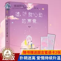 [醉染正版]正版 嘘,听我心动的声音 天才女工程师遇上不按套路出牌的悬疑小说家 真相扑朔迷离 爱情持续升温都市恋爱言
