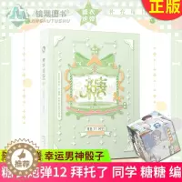 [醉染正版]正版 糖衣炮弹12 拜托了 同学 糖衣炮弹书第12册抖音斯读小斯推荐暖心 暖萌 甜宠 治愈减压都市爱情脑